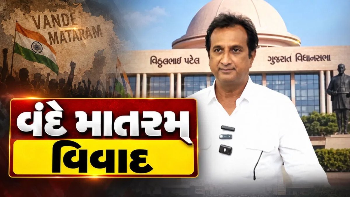વંદે માતરમ વિવાદ: ઇમરાન ખેડાવાલાએ 1937ના ગીતને સન્માન આપવાનું કહ્યું, પછીના ફકરાઓ પર વાંધો