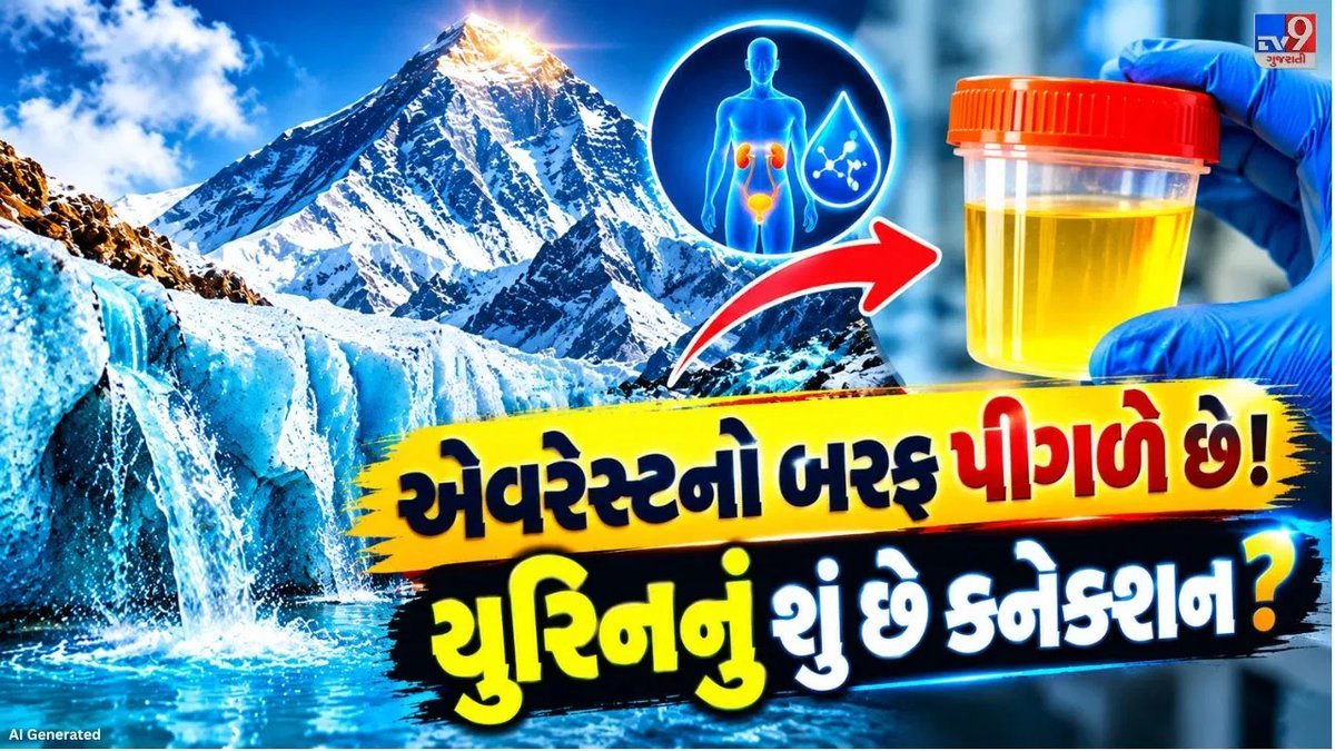 એવરેસ્ટ પર પર્વતારોહકોનું યુરિન બરફ પીગળવાનું મુખ્ય કારણ નથી: અભ્યાસ
