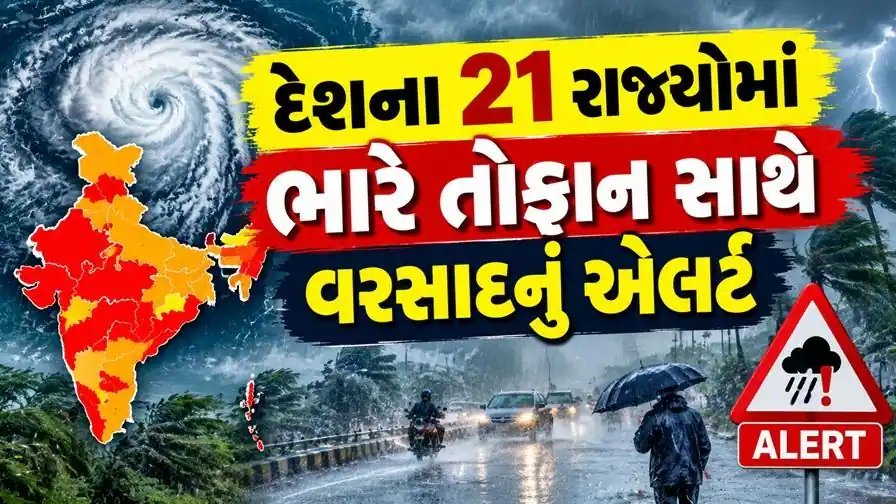 હવામાન એલર્ટ: 21 રાજ્યોમાં વાવાઝોડા અને વરસાદની આગાહી