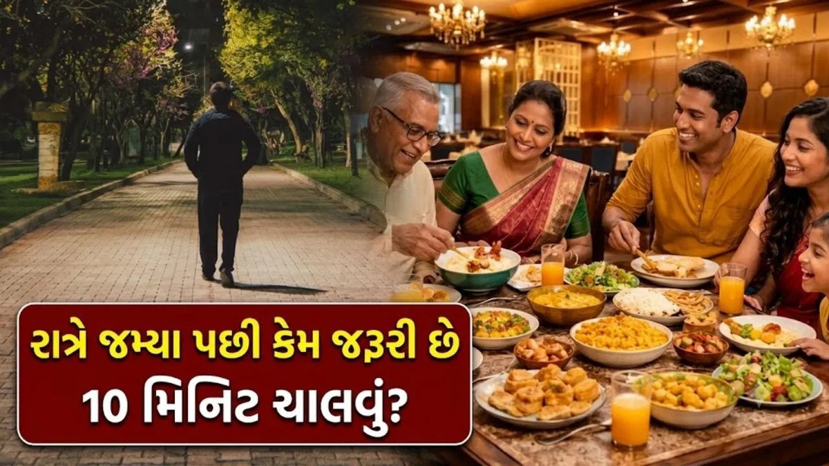 રાત્રિ ભોજન પછી 10 મિનિટ ચાલવાથી ડાયાબિટીસ, ગેસ-એસિડિટીમાં રાહત