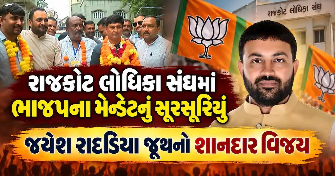રાજકોટ લોધિકા સંઘ ચૂંટણી: ભાજપના મેન્ડેટને ધોબી ધોતા રાદડિયા જૂથનો વિજય