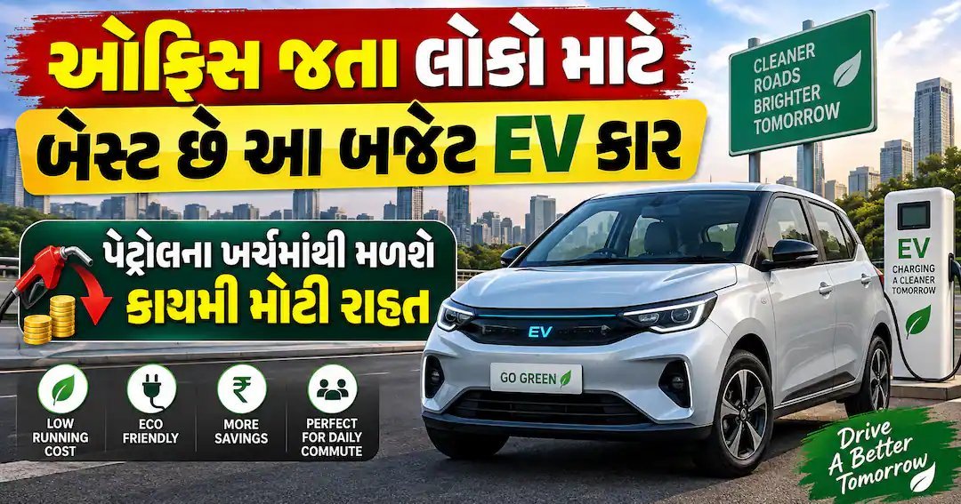 બજેટ ઇલેક્ટ્રિક કાર: ઓફિસ જનારાઓ માટે સસ્તો વિકલ્પ, પ્રતિ કિમી ખર્ચ ₹1થી ઓછો