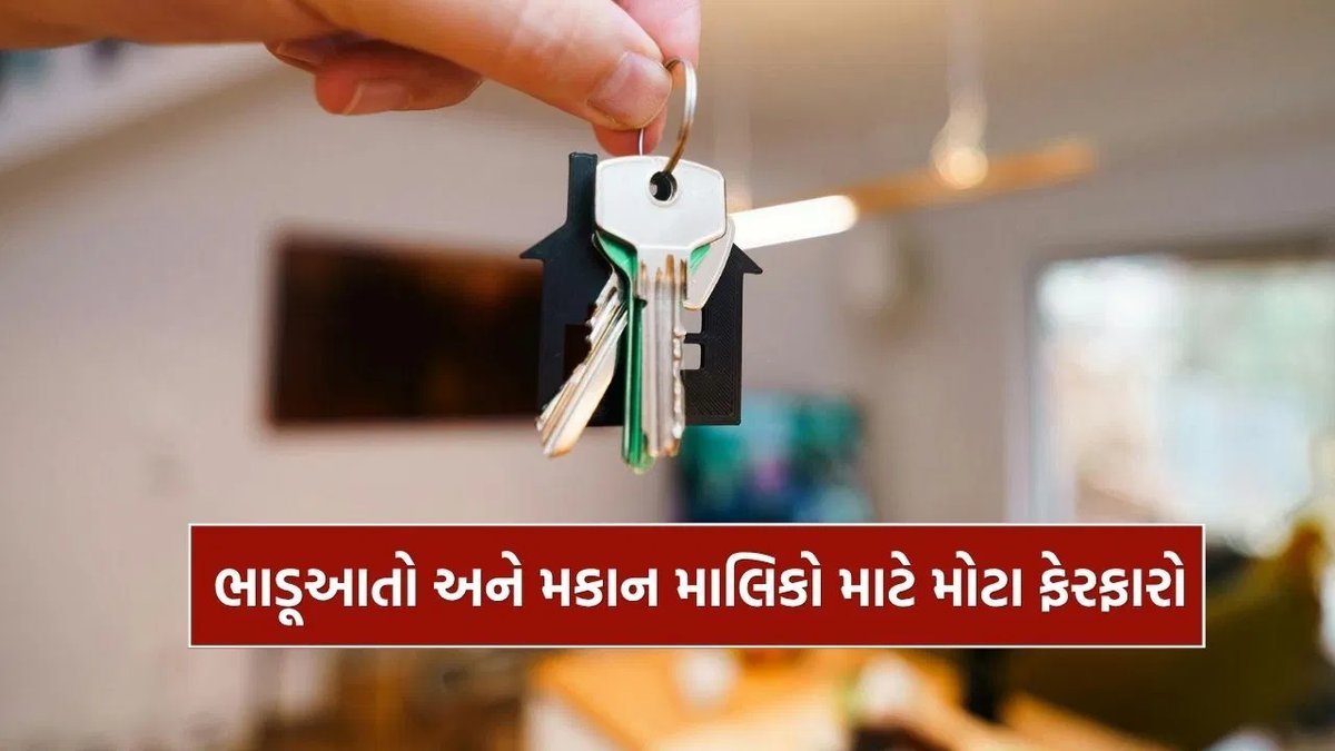 ગુજરાત રેન્ટ બિલ 2026: ભાડા કરાર ફરજિયાત, સિક્યુરિટી ડિપોઝિટ પર કેપ