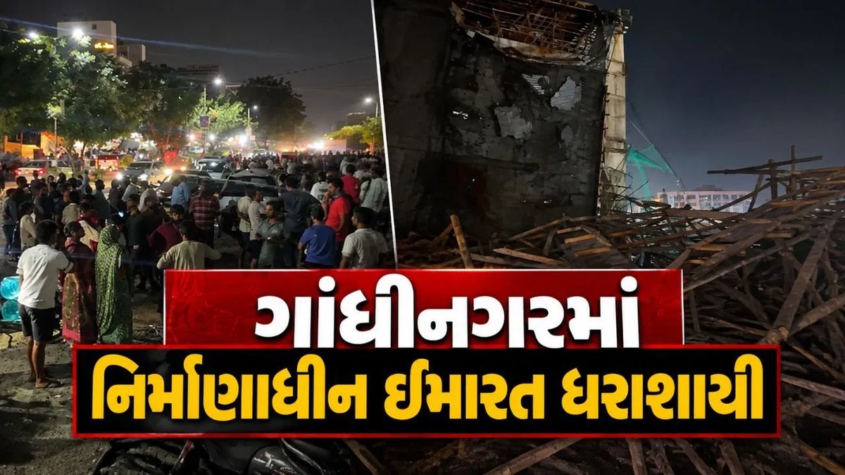 ગાંધીનગરના કુડાસણમાં નિર્માણાધીન ઇમારત ધરાશાયી, 10-15 મજૂરો દબાયા