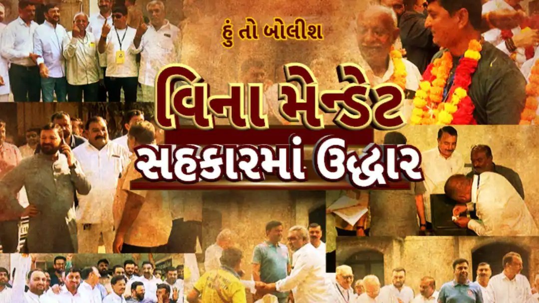 સહકારી ચૂંટણીમાં 'મેન્ડેટ' પ્રથા પડકારાઈ: હવે ઉદ્ધાર વિના મેન્ડેટ સંભવ