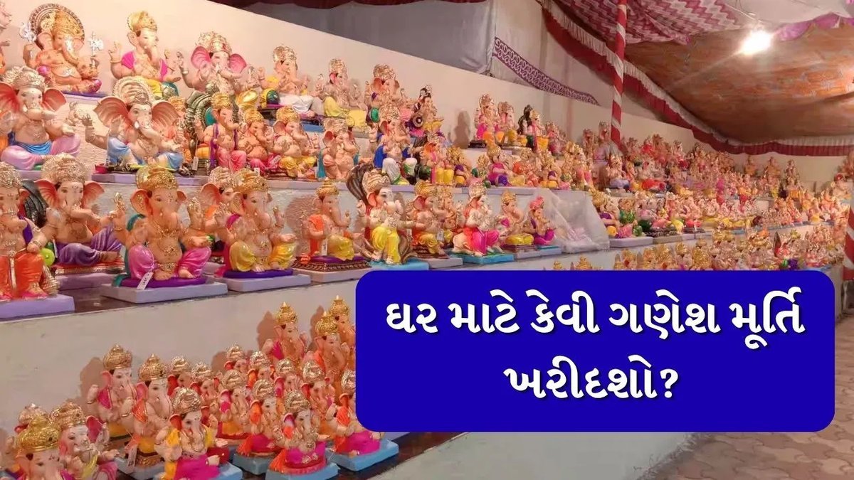 ગણેશ ચતુર્થી 2026: ઘર માટે મૂર્તિ ખરીદતી વખતે આ ભૂલો ટાળો, જાણો શું ધ્યાનમાં રાખવું