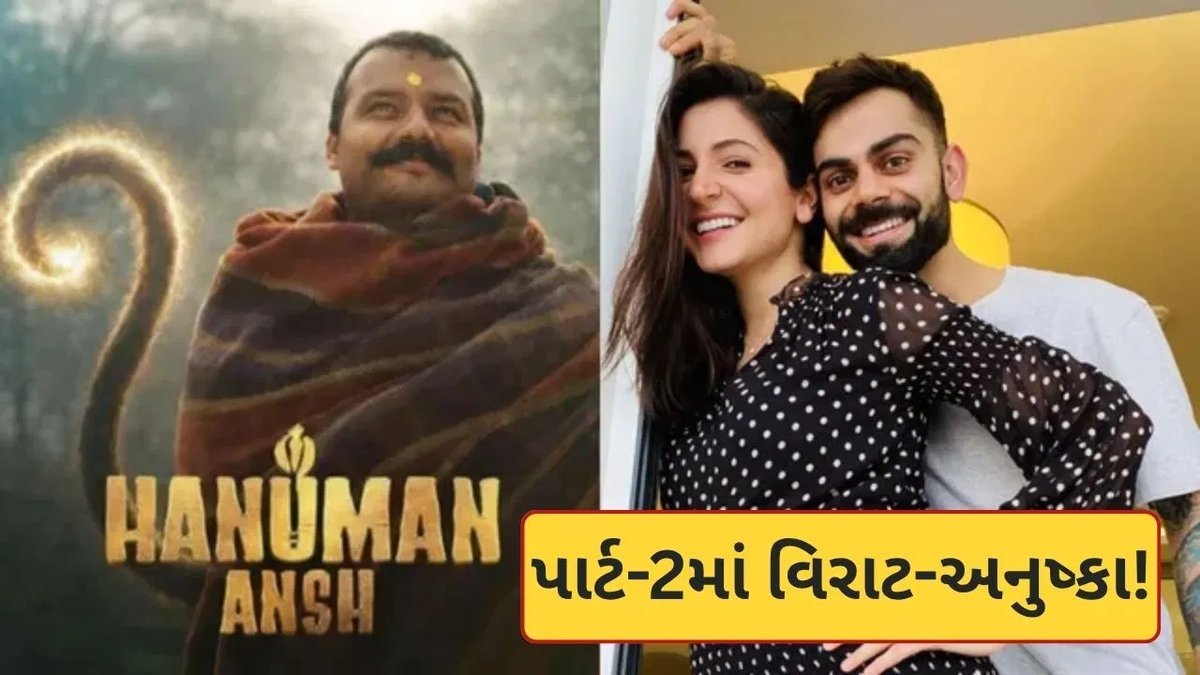 હનુમાન અંશ-2માં વિરાટ-અનુષ્કાનો કેમિયો? નિર્માતાએ આપ્યો મોટો સંકેત