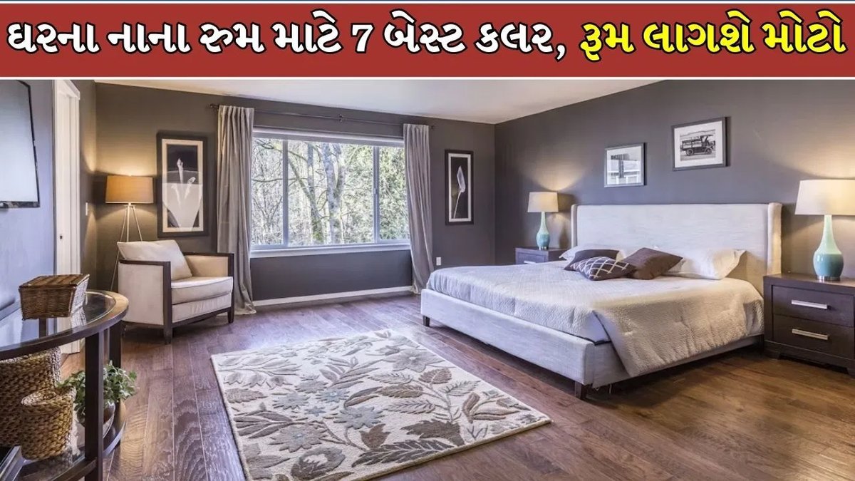 નાના બેડરૂમને પણ બનાવો રોયલ, દીવાલો પર કરો આ 7 ટ્રેન્ડી રંગોનો ઉપયોગ