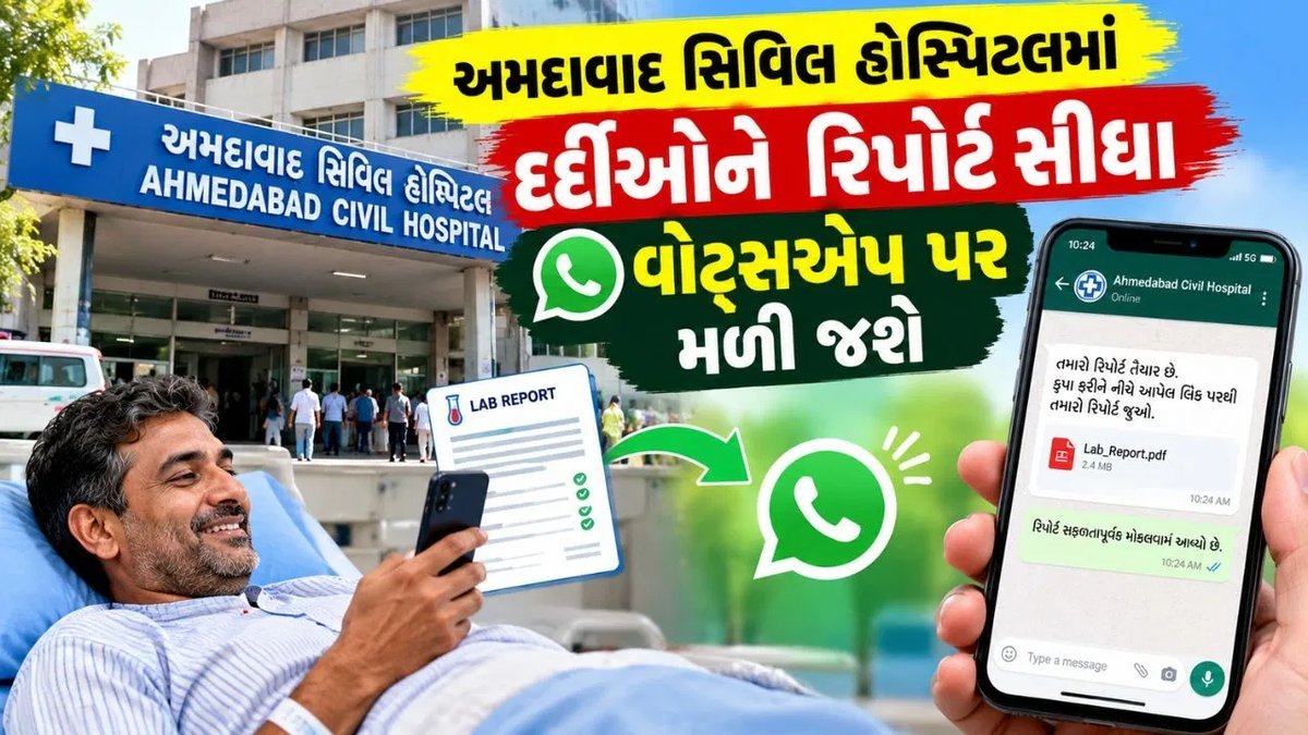 અમદાવાદ સિવિલ હોસ્પિટલમાં લેબ રિપોર્ટ હવે વોટ્સએપ પર, OPDમાં ભીડ ઘટાડવા નવી ટોકન સિસ્ટમ