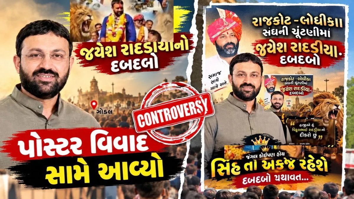 લોધિકા સંઘ ચૂંટણીમાં બળવાખોર ઉમેદવારોની જીત બાદ પોસ્ટર વિવાદ, જયેશ રાદડીયા ફરી ચર્ચામાં