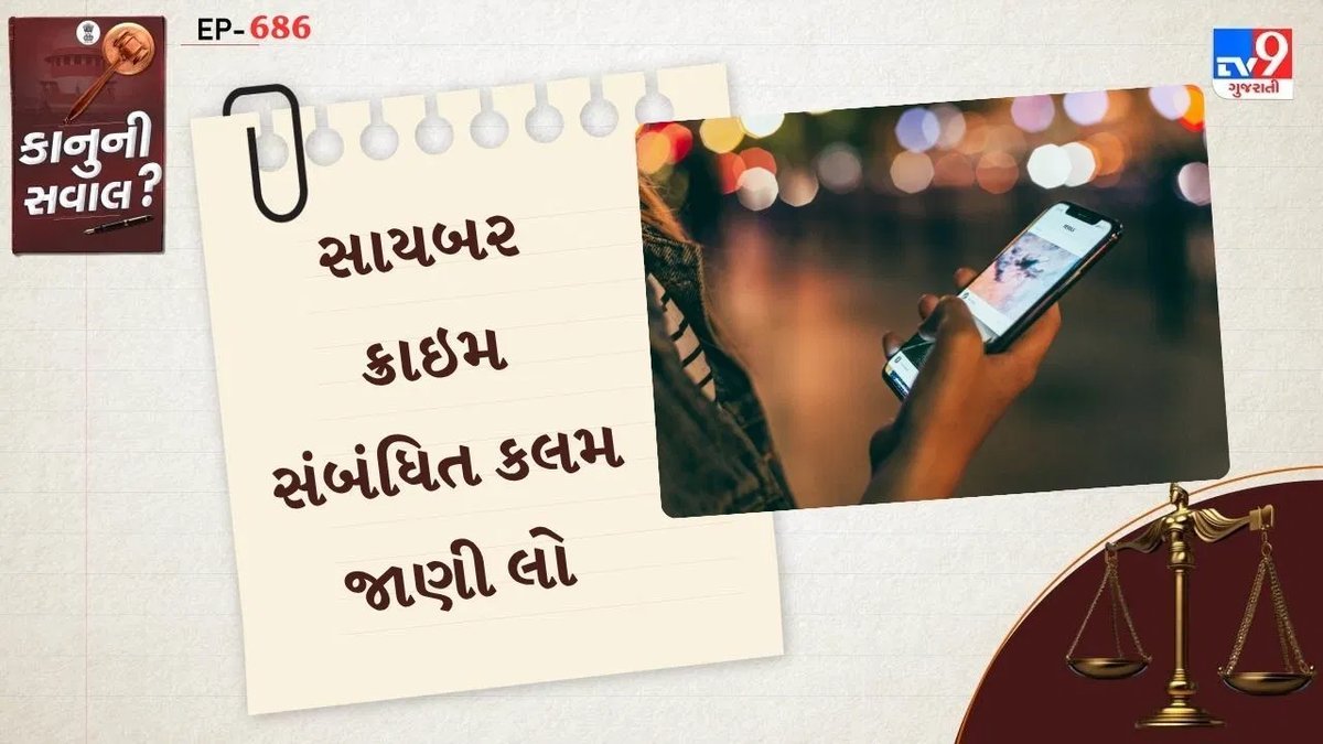 ઇન્ટરનેટ પર ખોટી પોસ્ટ તમને જેલમાં ધકેલી શકે છે: જાણો સાયબર ક્રાઇમ કાયદાની કલમો