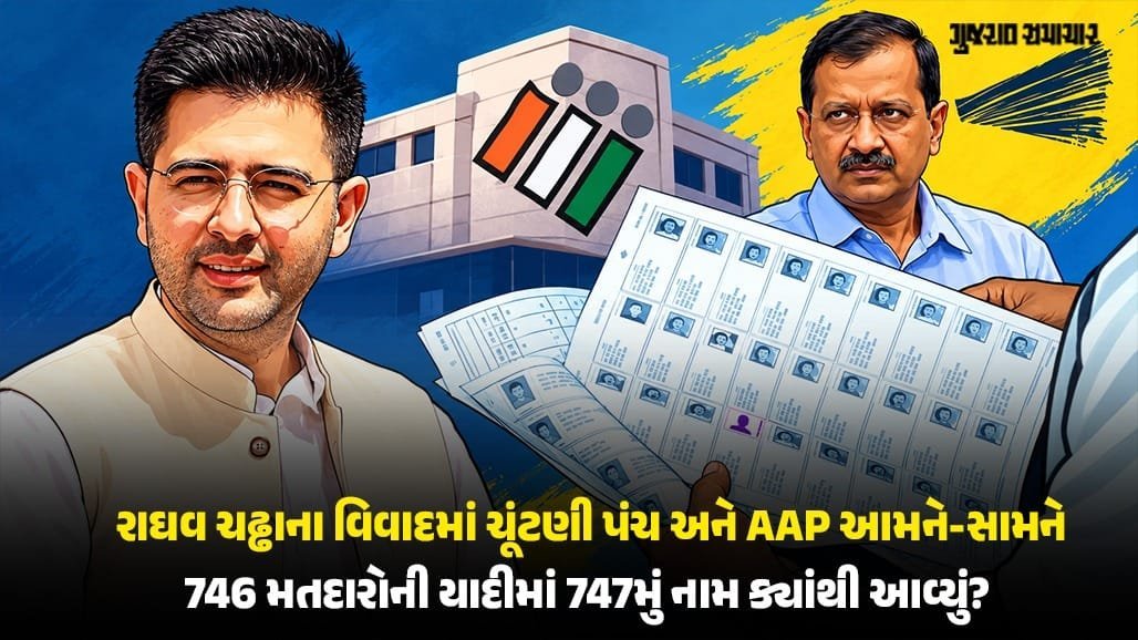 રાઘવ ચઢ્ઢાનું નામ દિલ્હી મતદાર યાદીમાં: AAPના આરોપો, ચૂંટણી પંચનો ખુલાસો