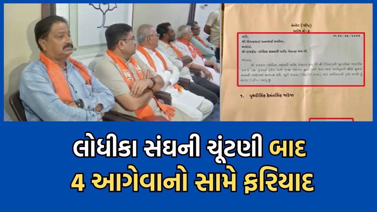 લોધિકા સંઘ ચૂંટણી બાદ ભાજપમાં વિખવાદ: જિલ્લા પ્રમુખ અલ્પેશ ઢોલરિયાએ ચાર આગેવાનો વિરુદ્ધ પ્રદેશ કક્ષાએ ફરિયાદ કરી