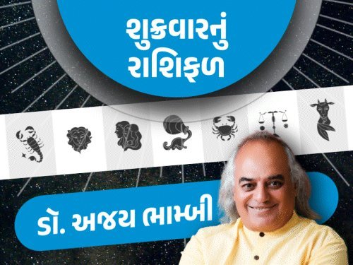 શુક્રવારનું રાશિફળ: વૃશ્ચિક અને કુંભ માટે શુભ દિવસ, મકર અને મીનને લાભ