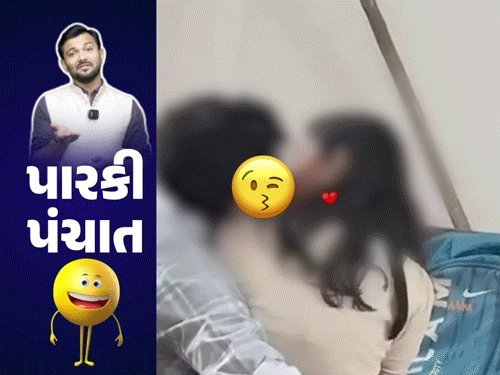 ગુજરાતમાં ચર્ચા: કોલેજિયન પ્રેમીઓની તસવીરથી લઈને ભાજપ નેતાઓના પગારની માંગ સુધી