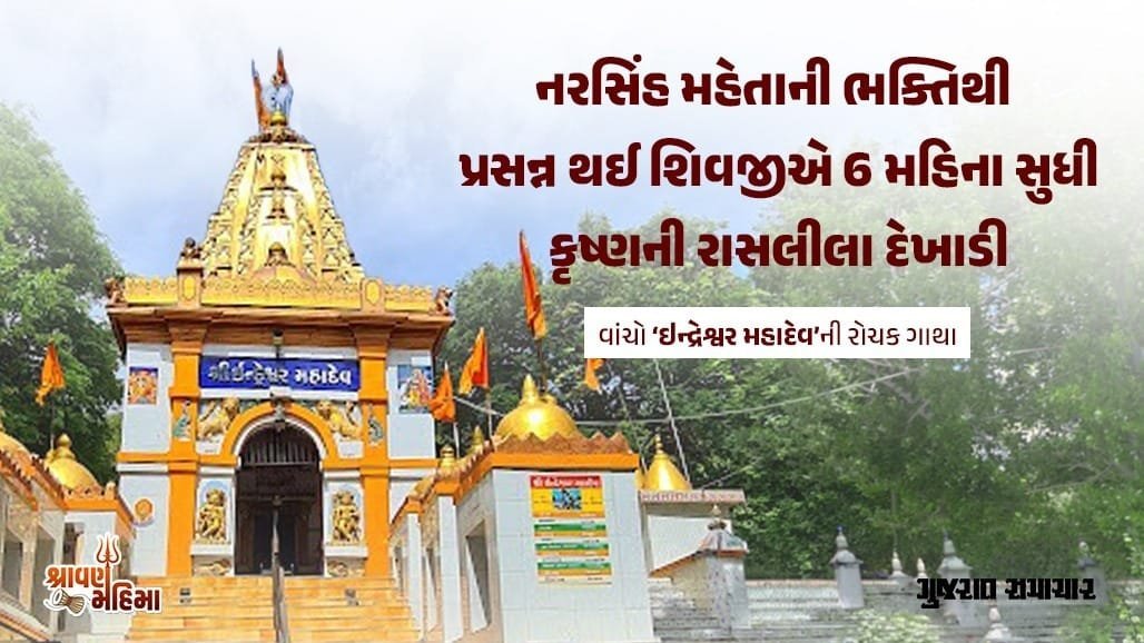 જૂનાગઢના જંગલમાં બિરાજમાન ઇન્દ્રેશ્વર મહાદેવ: જ્યાં ઇન્દ્રદેવે તપશ્ચર્યા કરી, નરસિંહ મહેતાએ શિવજીને રિઝવ્યા