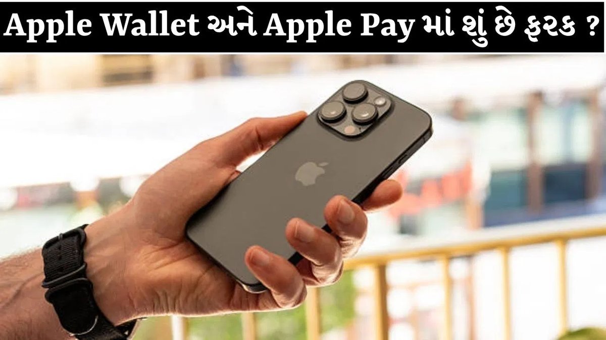 Apple Wallet અને Apple Pay એક નથી: બંનેનો ઉપયોગ સમજો સરળ ભાષામાં