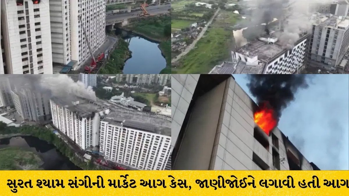 સુરતના શ્યામ સંગીની માર્કેટમાં આગ ષડયંત્ર? CCTVમાં શખ્સ જ્વલનશીલ પ્રવાહી છાંટતો કેદ, 24 કરોડનું નુકસાન