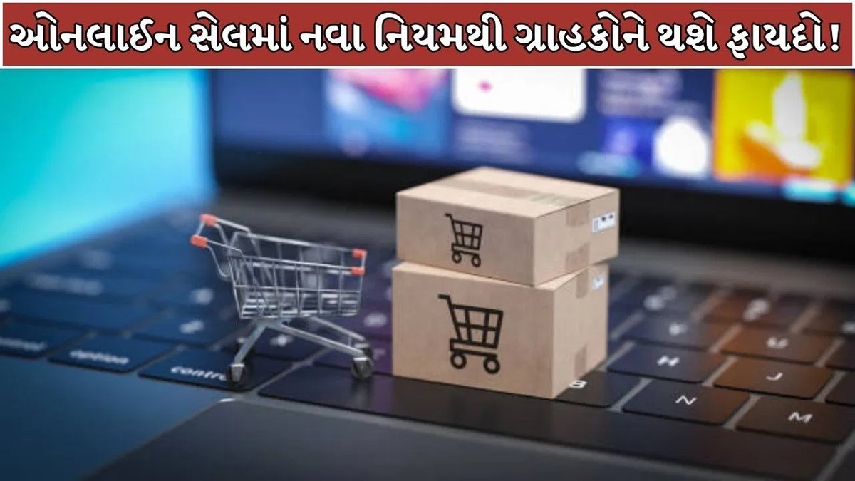 ઓનલાઇન ખરીદીમાં હવે નકલી ડિસ્કાઉન્ટનો ખેલ નહીં ચાલે, જાન્યુઆરીથી નવા નિયમો લાગુ