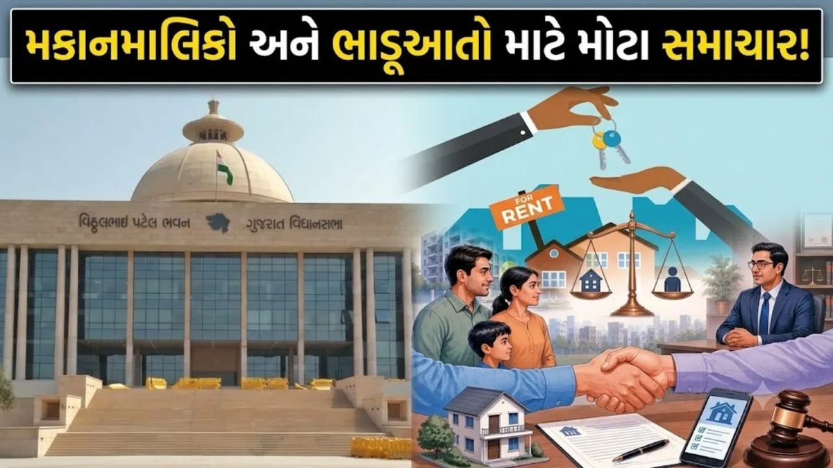 ગુજરાતમાં ભાડા વિધેયક 2026 રજૂ: લેખિત કરાર ફરજિયાત, ડિપોઝિટ 3 મહિનાથી વધુ નહીં