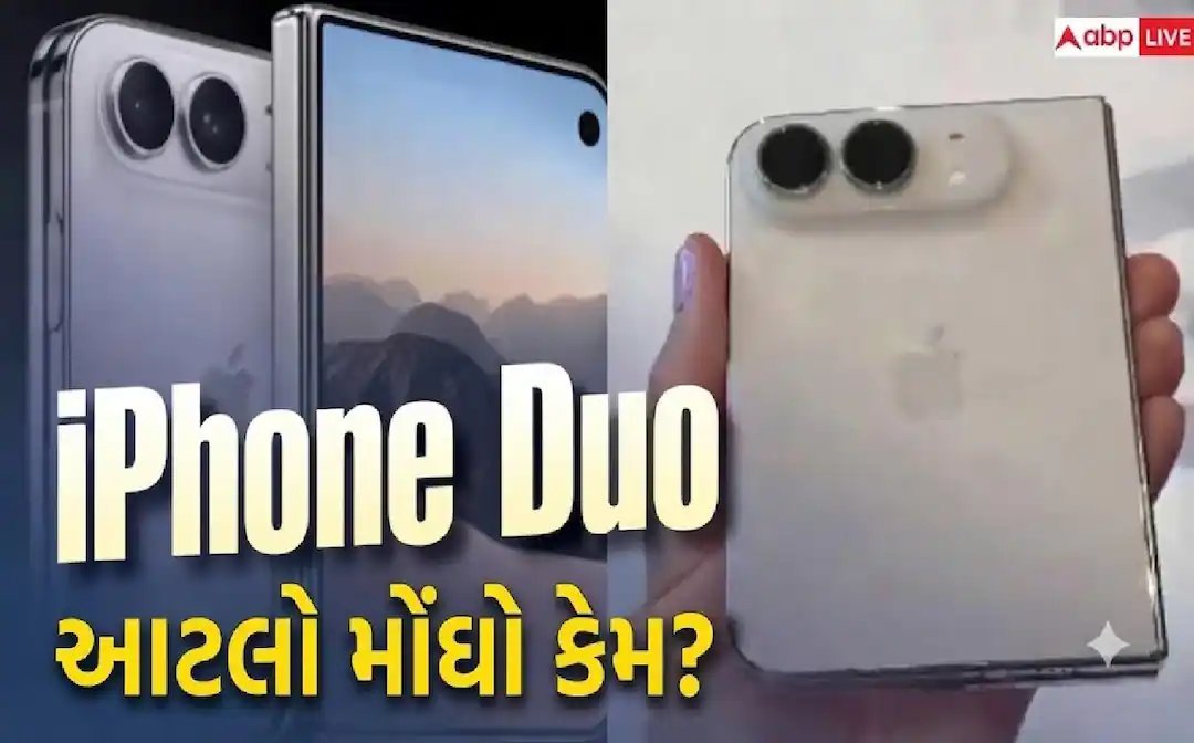 iPhone Duo: ફોલ્ડેબલ ફોન ₹2.99 લાખમાં શા માટે? સોફ્ટવેર અને હાર્ડવેરની ખાસિયતો જાણો