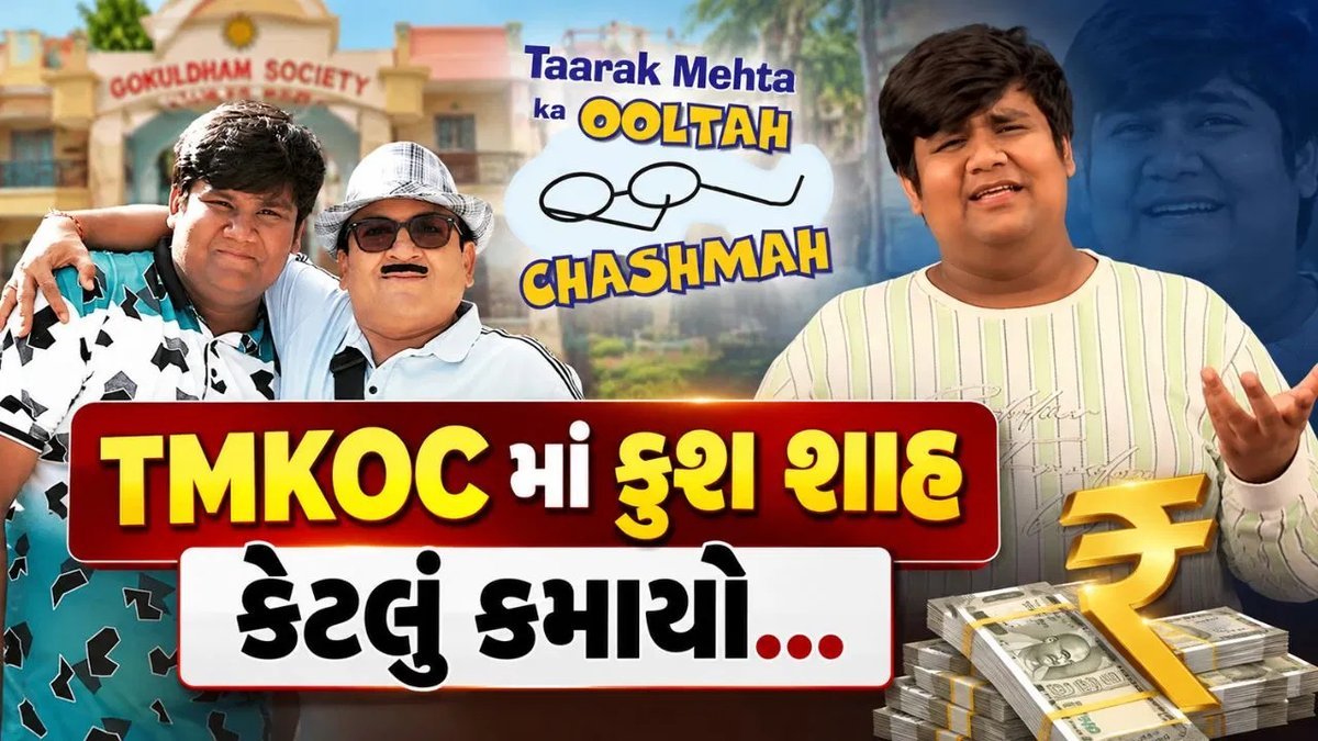 'તારક મહેતા કા ઉલ્ટા ચશ્મા'ના ગોલી બન્યા YouTuber, શોમાં દર મહિને લાખો કમાતા હતા