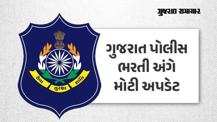 લોકરક્ષક ભરતી: 30 સપ્ટેમ્બરથી દસ્તાવેજ ચકાસણી શરૂ, 18,322 ઉમેદવારોને તક