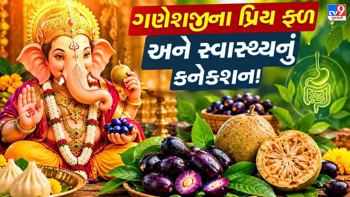 ગણેશજીને મોદક નહીં, પણ કોઠું અને જાંબુ પ્રિય? મંત્રમાં છુપાયેલું રહસ્ય જાણો