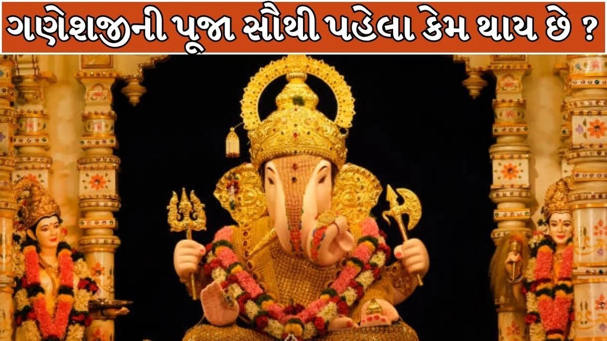 શુભ કાર્યમાં સૌથી પહેલા ગણેશ પૂજન કેમ? જાણો પૌરાણિક કથા