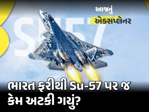 ભારત માટે સુખોઈ-57 કેમ જરૂરી? વાયુસેના પાસે 13 સ્ક્વોડ્રન ઓછા, પાકિસ્તાનને 5મી પેઢીનું જેટ મળવાનું