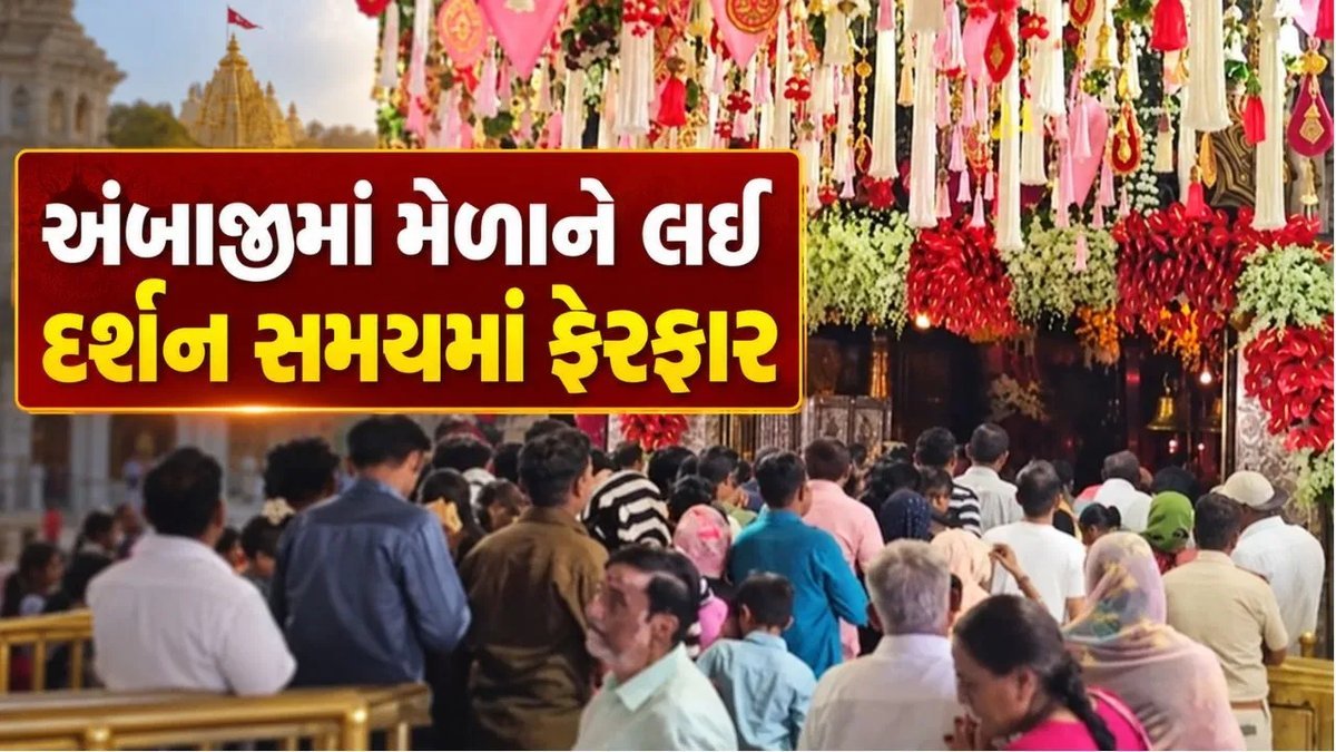 અંબાજીમાં ભાદરવી પૂનમ મેળો: મંદિર ટ્રસ્ટનો મોટો નિર્ણય, દર્શનનો સમય બદલાયો