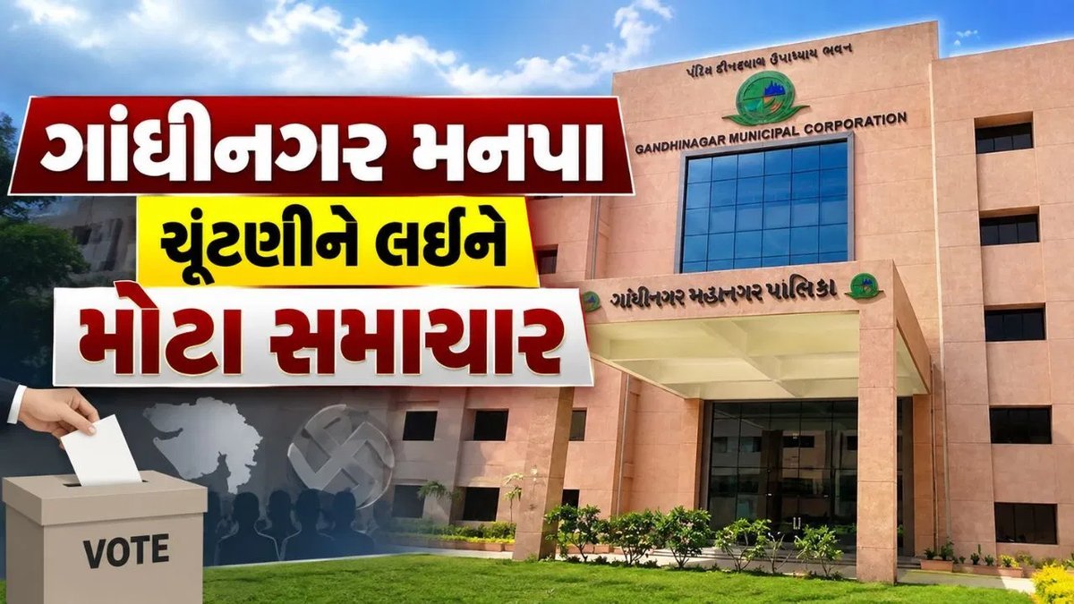ગાંધીનગર મનપા ચૂંટણી: 11 ઓક્ટોબરે મતદાનની શક્યતા, 14-15 સપ્ટેમ્બરે જાહેરાત