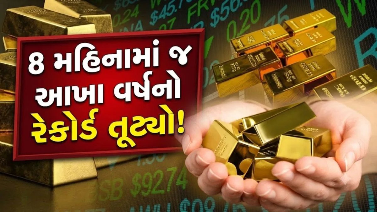 સોના ખરીદવાનું વલણ બદલાયું: આઠ મહિનામાં જ ગોલ્ડ ETFનો વર્ષનો રેકોર્ડ તૂટ્યો