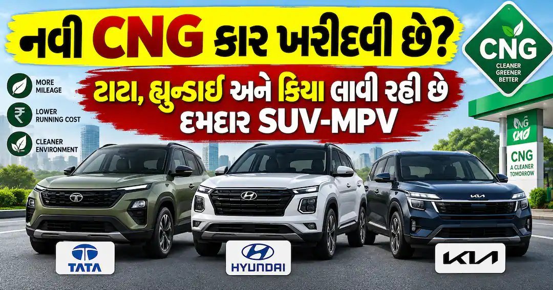 CNG કાર ખરીદવાનું વિચારી રહ્યા છો? ટાટા, હ્યુન્ડાઇ અને કિયા લાવી રહી છે નવી SUV અને MPV