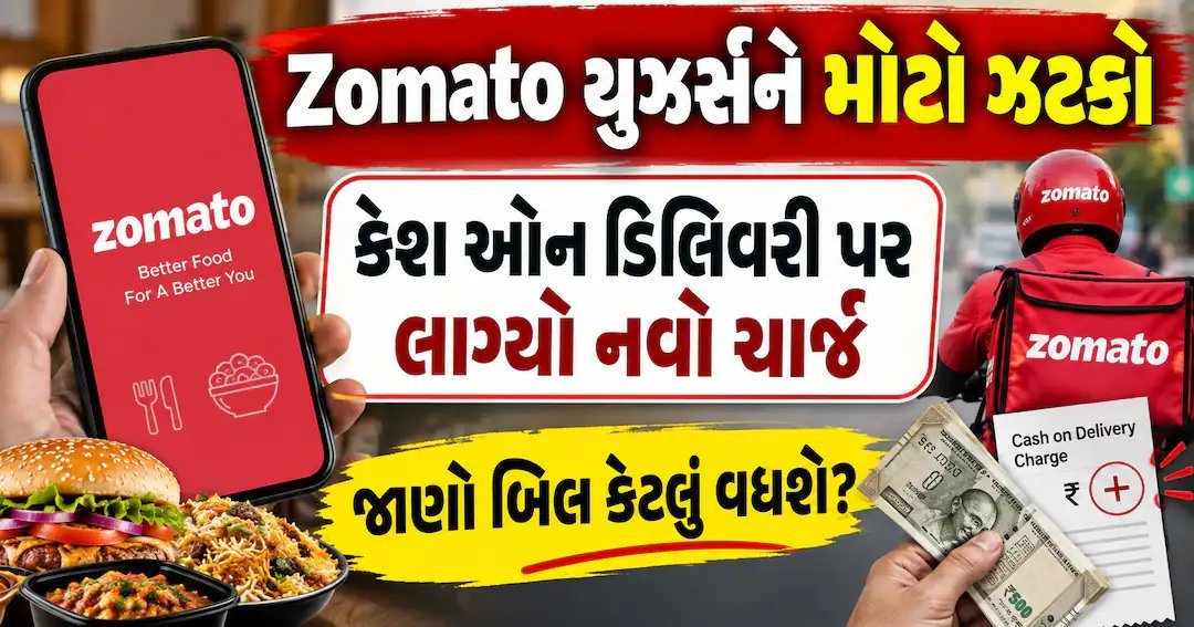 ઝોમેટો પર કેશ ઓન ડિલિવરી મોંઘી: હવે 5 રૂપિયા સુધીની વધારાની ફી