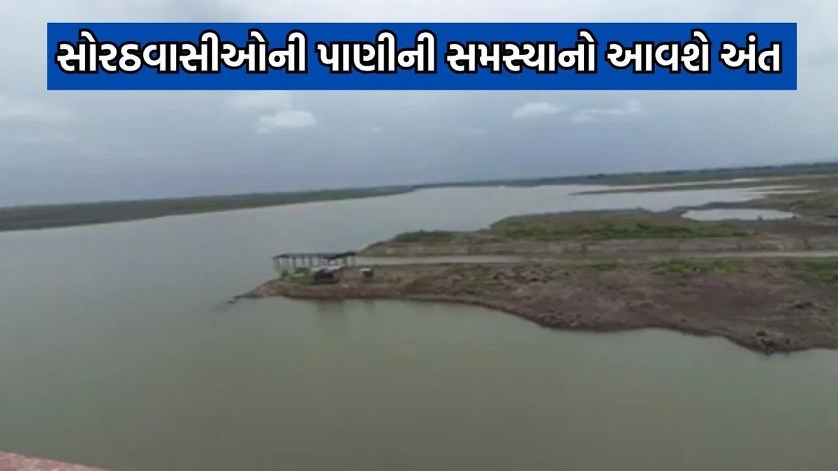 જુનાગઢ અને ગીર સોમનાથના નવ ડેમોમાં નર્મદાનું પાણી: સૌની યોજનાથી પીવાના પાણીની રાહત