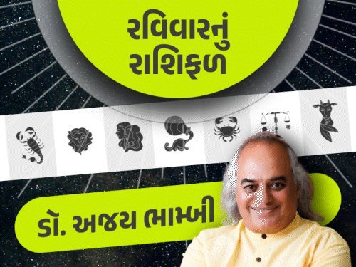 રવિવારનું રાશિફળ: સિંહ અને મકર રાશિ માટે સફળતાના સંકેત, મીન રાશિના પ્રેમ સંબંધોને લગ્નની મંજૂરી