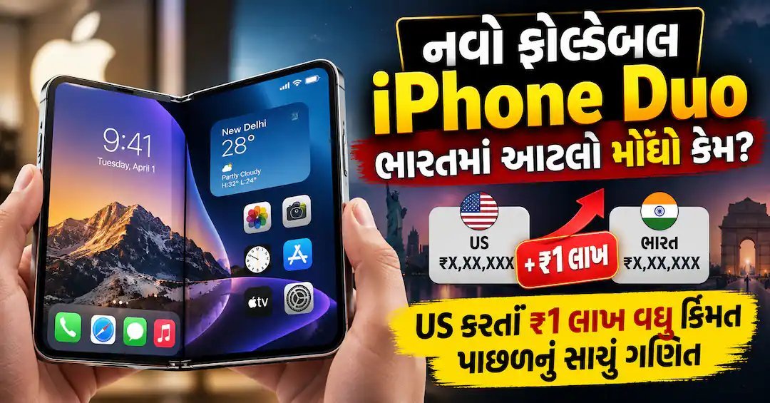 iPhone Duo ભારતમાં મોંઘો કેમ? US કરતાં ₹1 લાખ વધુનું સાચું ગણિત સમજો