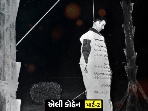 એલી કોહેન: જેની જાસૂસીએ ઇઝરાયલને 6 દેશો સામે જીત અપાવી, દમાસ્કસમાં ચોક વચ્ચે ફાંસી