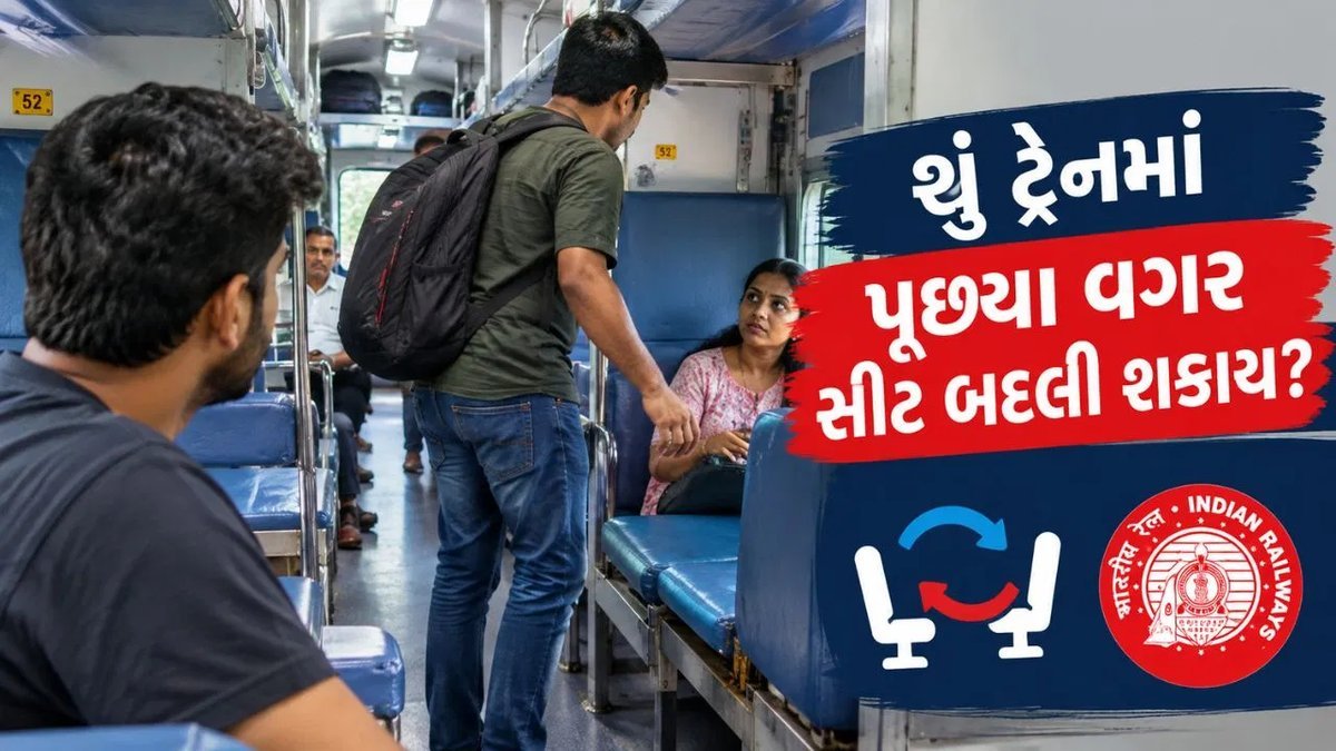 રેલવેના નિયમો: પરવાનગી વગર ટ્રેનમાં સીટ બદલવી કે બીજાની ટિકિટ પર મુસાફરી કરવી મોંઘી પડી શકે