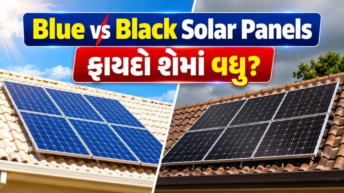 સોલાર પેનલ ખરીદતા પહેલા વાદળી અને કાળા પેનલ વચ્ચેનો તફાવત જાણો