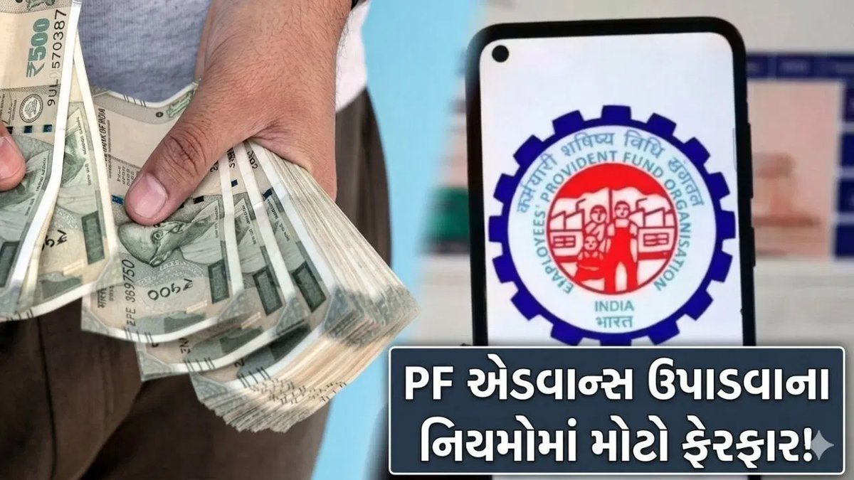 PF એડવાન્સ ઉપાડવાના નિયમો બદલાયા: EPFOએ જણાવ્યું ક્યારે, કેવી રીતે અને કેટલી વાર પૈસા ઉપાડી શકાય