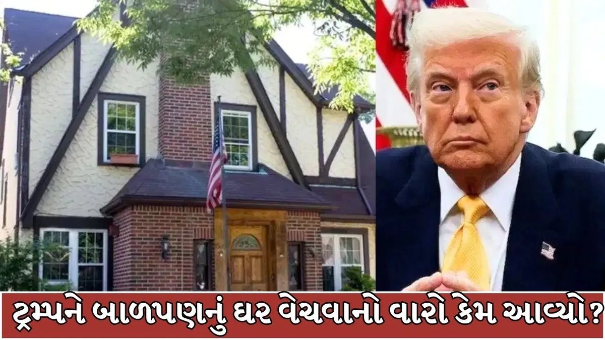ટ્રમ્પનું બાળપણનું ઘર 1.93 મિલિયન ડોલરમાં વેચાયું, 8 મહિનામાં 5 લાખ ડોલરનું નવીનીકરણ