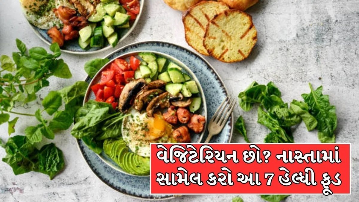 સવારના નાસ્તામાં આ 7 શાકાહારી વાનગીઓ ઉમેરો, આખો દિવસ રહેશો ઊર્જાથી ભરપૂર