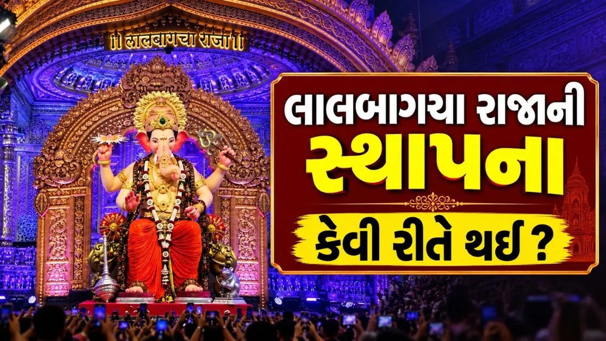 લાલબાગચા રાજાનો ઇતિહાસ: માછીમારોની માનતાથી મુંબઈની આસ્થા સુધીની સફર