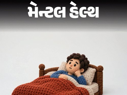 રાત્રે ઊંઘ ન આવવાનું કારણ: મગજનું વધારે સક્રિય થવું? જાણો નિષ્ણાતનો જવાબ અને ઉપાય