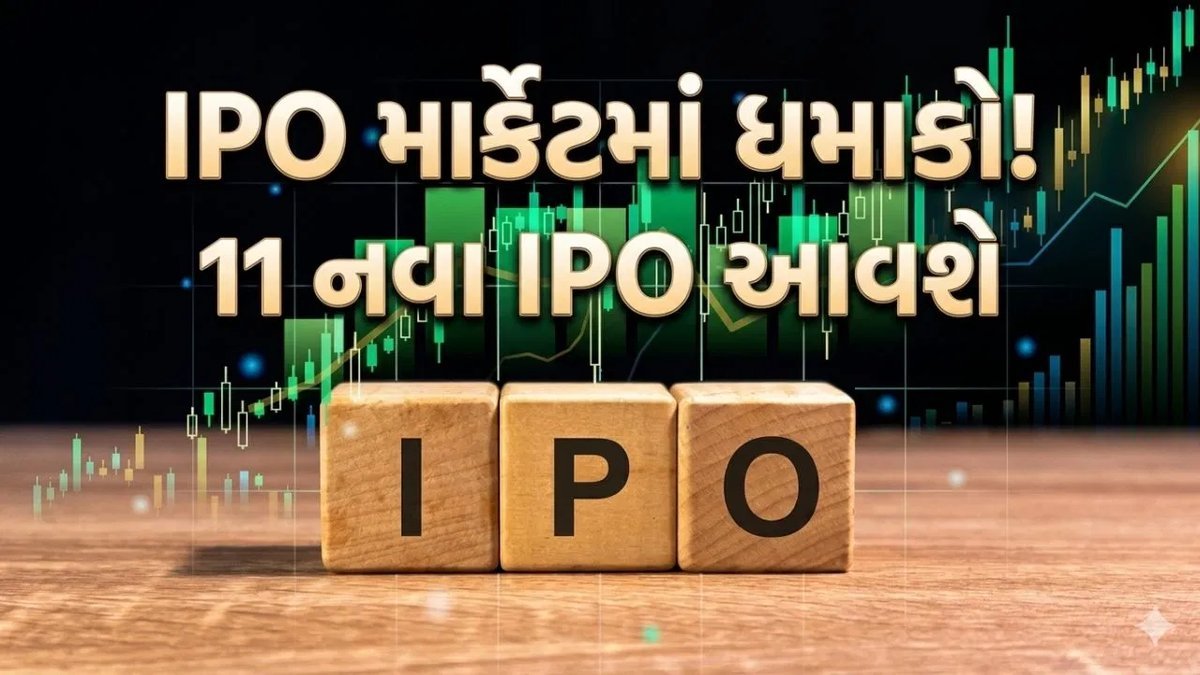 આ અઠવાડિયે 11 નવા IPO ખુલશે, 19 કંપનીઓ લિસ્ટ થવાની અપેક્ષા
