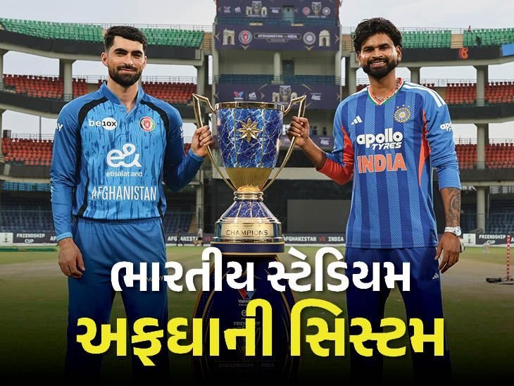 દિલ્હીમાં ભારત-અફઘાનિસ્તાન ટી-20 સિરીઝ: ભારત પહેલીવાર હોમ ગ્રાઉન્ડ પર 'વિઝિટર' ટીમ તરીકે રમશે