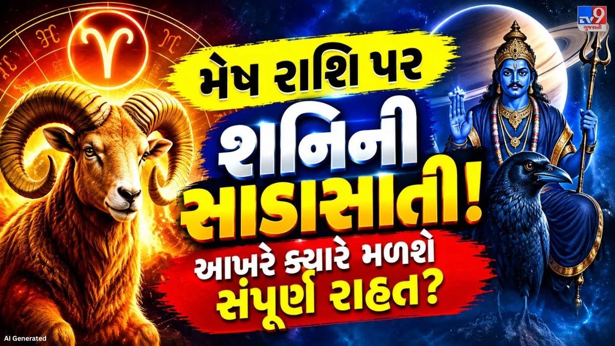 શનિની સાડાસાતી: મેષ રાશિના જાતકોને ક્યારે મળશે મુક્તિ? જાણો આખું સમયપત્રક