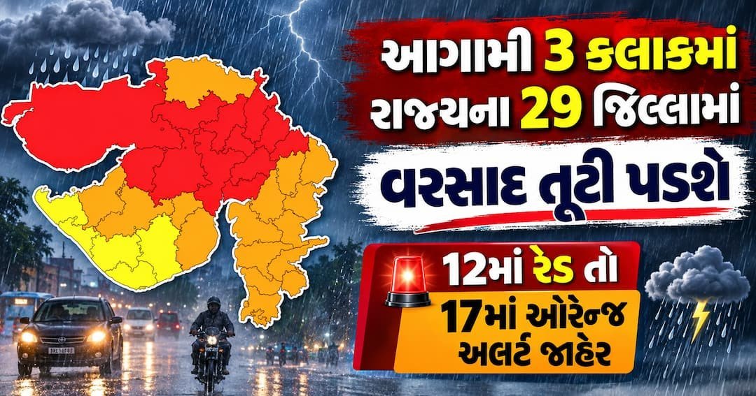 ગુજરાતમાં આજે સાંજે 3 કલાક માટે વરસાદનું મોટું એલર્ટ, 12 જિલ્લામાં રેડ તો 17માં ઓરેન્જ